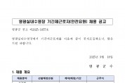 영광실내수영장 기간제근로자(수상안전요원) 채용 공고