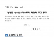 영광군 청소년오케스트라 지휘자 모집공고