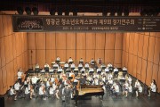 영광군 청소년오케스트라 정기연주회 성료…가을밤 수놓은 선율