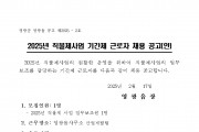 2025년 기본형 공익직불제 사업 추진에 따른 기간제 근로자 채용 공고