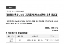 영광청년육아나눔터 기간제근로자(청소인력) 채용 재공고