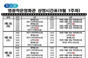 영광작은영화관 영화상영 안내(9월 1주차)