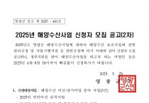 2025년 해양수산사업 신청자 모집공고(2차)