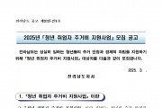 2025년 청년 취업자 주거비 지원사업 신청자 모집 공고