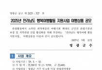 2025년 전라남도 행복여행활동 지원사업 여행상품 공모