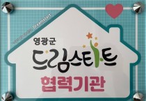 영광군 드림스타트, 60여개 지역자원과 손잡고 아이들의 밝은 미래 열다