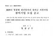 2025년 영광형 청년일자리장려금 지원사업 참여기업 모집 공고