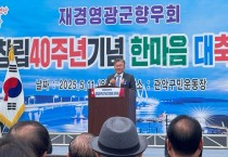 영광군, 고향 사랑으로 하나 된 향우들과의 따뜻한 만남