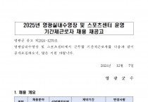 2025년 영광실내수영장 및 스포츠센터 운영 기간제근로자 채용 재공고