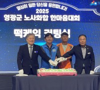 영광군 공직자 한마음대회, 노사 화합 속 성료