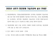 2025년 상반기 항공방제 기술자교육 실시 안내