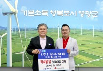 (주)광주하림, 영광군에 백숙용 국내산 생닭 500마리(300만 원 상당) 기탁