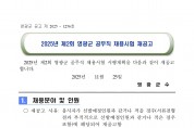 2025년 제2회 영광군 공무직 채용시험 재공고