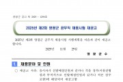 2025년 제2회 영광군 공무직 채용시험 재공고