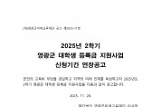 2025년 2학기 영광군 대학생 등록금 지원사업 신청기간 연장공고