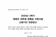 2025년 2학기 영광군 대학생 등록금 지원사업 신청기간 연장공고
