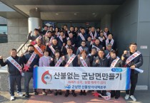 군남면, 이장단과 함께하는 산불 없는 녹색 만들기 캠페인 실시