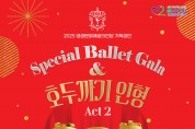 영광문화예술의전당, 12월 6일 ‘스페셜 발렛 갈라 호두까기 인형’ 공연