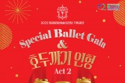 영광문화예술의전당, 12월 6일 ‘스페셜 발렛 갈라 호두까기 인형’ 공연