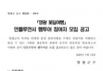 「영광 꽃길여행」 인플루언서 팸투어 참여자 모집 공고