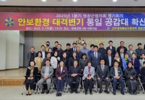 민주평통 영광군협의회, ‘안보환경 대격변기 통일  공감대 확산 방안 모색’