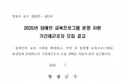 2025년 장애인 교육 프로그램 운영 기간제근로자 모집 공고
