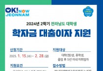 [2024년 2학기 대학생 학자금 대출이자 지원] 신청 안내(전남인재평생교육진흥원)