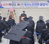 제6기 염산노인대학 졸업식 열려