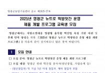 2025 뉴트로 떡방앗간 운영 제품 개발 프로그램 교육생 모집