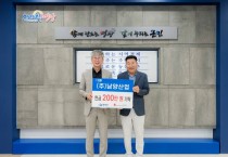 주식회사 남양산업 영광군에 성금 200만 원 기탁