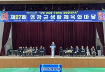 제27회 영광군생활체육한마당 성황리에 마무리