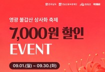 영광군, 불갑산상사화축제 기념 '먹깨비' 특별이벤트 추진