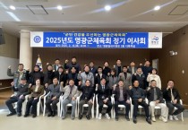 영광군체육회, 2025년 정기 이사회 개최… 예산안 심의 및 주요 안건 처리