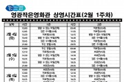 영광작은영화관 영화상영 안내(2월 1주차)
