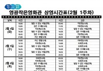 영광작은영화관 영화상영 안내(2월 1주차)