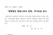 영광청년 팝업스토어 운영 추가모집 공고