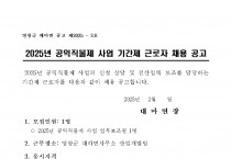 2025년 대마면 공익직불제사업 기간제 근로자 채용 공고