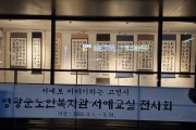 영광군노인복지관, 서예교실 수강생들의 「작은미술관 서예작품 전시회」 개최