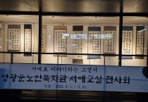 영광군노인복지관, 서예교실 수강생들의 「작은미술관 서예작품 전시회」 개최