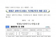 2025년도 상수도 관로 보수반 보조 기간제근로자 채용공고
