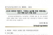 2025년 하반기 저탄소 농산물 인증 지원사업 신규농가 모집 공고