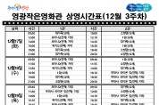 영광작은영화관 영화상영 안내(12월 3주차)