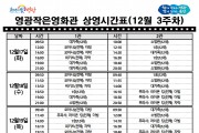 영광작은영화관 영화상영 안내(12월 3주차)