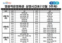 영광작은영화관 영화상영 안내(12월 3주차)
