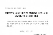 2025년 AI.IOT 어르신건강관리사업 기간제근로자 채용 공고