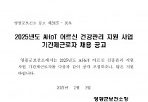 2025년 AI.IOT 어르신건강관리사업 기간제근로자 채용 공고
