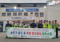 “빈틈없는 야간 순찰” 영광 홍농파출소, 협력단체와 범죄 취약지 합동순찰