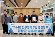 영광군, 2024 전라남도 인구정책 추진 종합평가‘우수상’수상