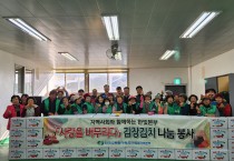 한빛원자력본부, 김장김치 나눔 지원 및 봉사활동 시행