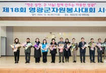 영광군, 제18회 영광군 자원봉사대회 시상식 성료